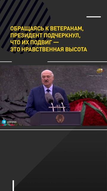 Обращаясь к ветеранам, Президент подчеркнул, что их подвиг – это нравственная высота