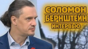 Соломон Бернштейн — 9 мая — Интервью