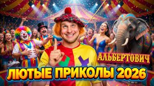 🔥😂 САМЫЕ НОВЫЕ ПРИКОЛЫ 2026! 😂 СМЕШНО ДО СЛЁЗ! 🤡 ТОП МЕМЫ! ЮМОР, СМЕХ! 🤯 НАТУРАЛ АЛЬБЕРТОВИЧ