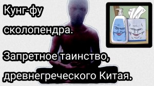 Кунг-фу сколопендра 18 часть.