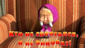 Маша и Медведь - Кто не спрятался, я не виноват! (Серия 13)