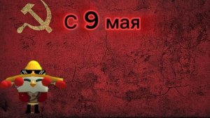 С 9 МАЯ ВАС МУЖИКИ 🫡🫡🫡🇷🇺🇷🇺🇷🇺🐗🐗🐗