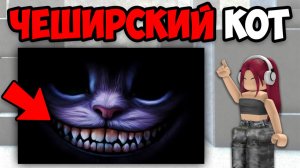 Я ПРИЗВАЛА ЧЕШИРСКОГО КОТА