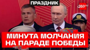Минута молчания на Параде Победы 2026. Путин