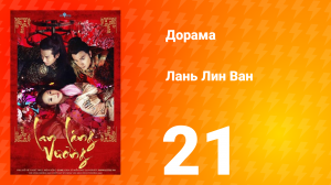 Лань Лин Ван 1 сезон 21 серия
