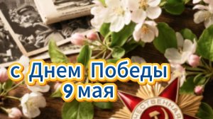 С днем победы 9 мая: музыкальное поздравление и открытка | Домохозяйка