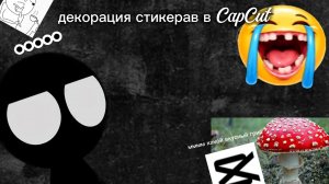 деградация стикеров в CapCut