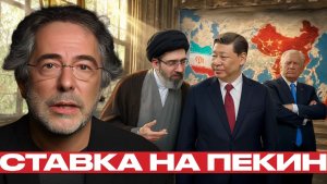 Иран и Китай дипломатия на фоне войны - Пепе Эскобар