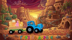 СИНИЙ ТРАКТОР | САМЫЙ ЛЮБИМЫЙ МУЛЬТИК ДЛЯ ДЕТЕЙ ПЕСНИ И ОБУЧАЮЩИЕ ИГРЫ | ДЕТЯМ