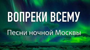 Вопреки всему! Песни ночной Москвы. Автор стихов и музыки Е. Лемехова. Поёт С. Кастара