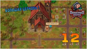 Прохождение игры Graveyard Keeper №12 Большая ЦЕРКОВЬ !