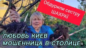 САМВЕЛ АДАМЯН, ЛЮБОВЬ КИЕВ, МОШЕННИЦА В СТОЛИЦЕ, БУДЬТЕ ОСТОРОЖНЫ.