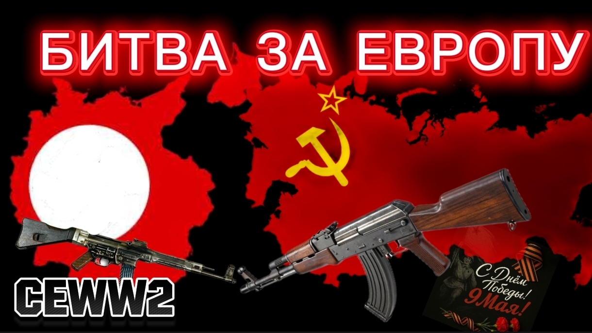 БИТВА ЗА ЕВРОПУ В CEWW2 ROBLOX (великая победа) Conquest of Europe