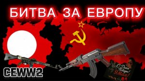 БИТВА ЗА ЕВРОПУ В CEWW2 ROBLOX (великая победа) Conquest of Europe