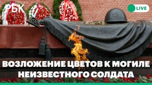 Церемония возложения цветов к Могиле Неизвестного Солдата после парада Победы. Прямая трансляция