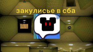 как попасть в закулисье в сба и его все секреты