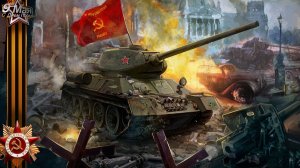 Мир танков - Всех с праздником Великой Победы 9 мая!!!!!!