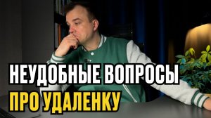 Вся правда про удаленку: ответы на вопросы, которые вам не дадут на курсах