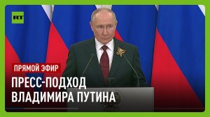 Пресс-подход Путина по итогам Дня Победы