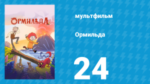 Ормильда 1 сезон 24 серия (мультсериал, 2026)