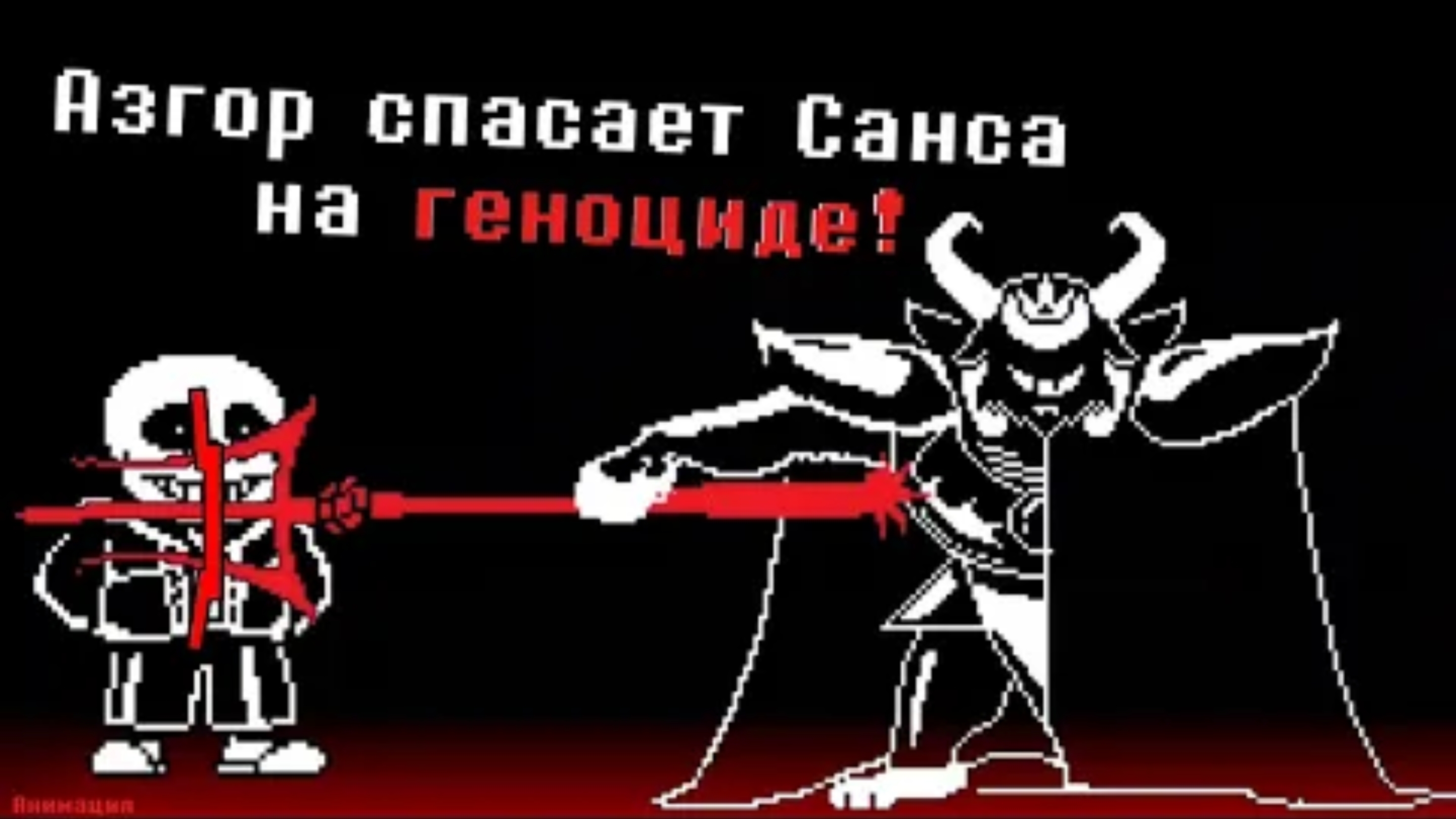 Азгор спасает Санса на ГЕНОЦИДЕ! | Osi