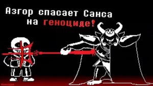 Азгор спасает Санса на ГЕНОЦИДЕ! | osi