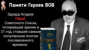 ПАМЯТИ ГЕРОЕВ ВЕЛИКОЙ ОТЧЕСТВЕННОЙ ВОЙНЫ. С ДНЁМ ПОБЕДЫ! ЭДУАРД АСАДОВ, НАТАЛЬНАЯ КАРТА.