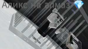 Аликс на алмаз