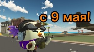 с 9 мая
