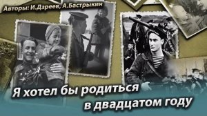 А. Бастрыкин, И. Дзреев Я хотел бы родиться в двадцатом году