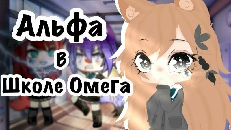 Альфа в школе омег 1 часть/ОЗВУЧКА/ГАЧА ЛАЙФ/ГАЧА КЛУБ.