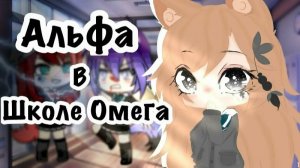 Альфа в школе омег 1 часть/ОЗВУЧКА/ГАЧА ЛАЙФ/ГАЧА КЛУБ.