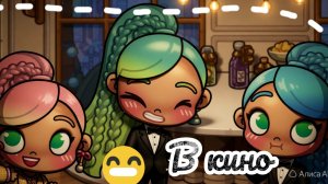 В кино 🎬 💓💋~Avatar world ~💓🩷Влог 💋🍒
