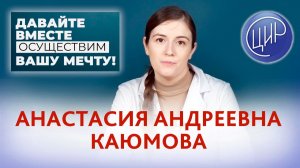 Акушер-гинеколог ЦИР Анастасия Андреевна Каюмова