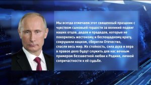 Владимир Путин направил в адрес Радия Хабирова поздравление с Днем Победы