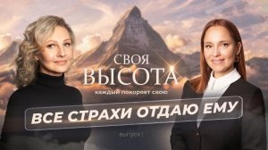 Выпуск 1. Все страхи отдала Ему.