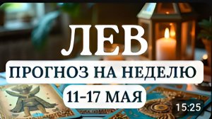 ЛЕВ УСИЛИТСЯ ИМПУЛЬСИВНОСТЬ ЖЕЛАНИЕ ДЕЙСТВОВАТЬ И ПРОЯВИТЬ СЕБЯГОРОСКОП С 11 ПО 17 МАЯ 2026