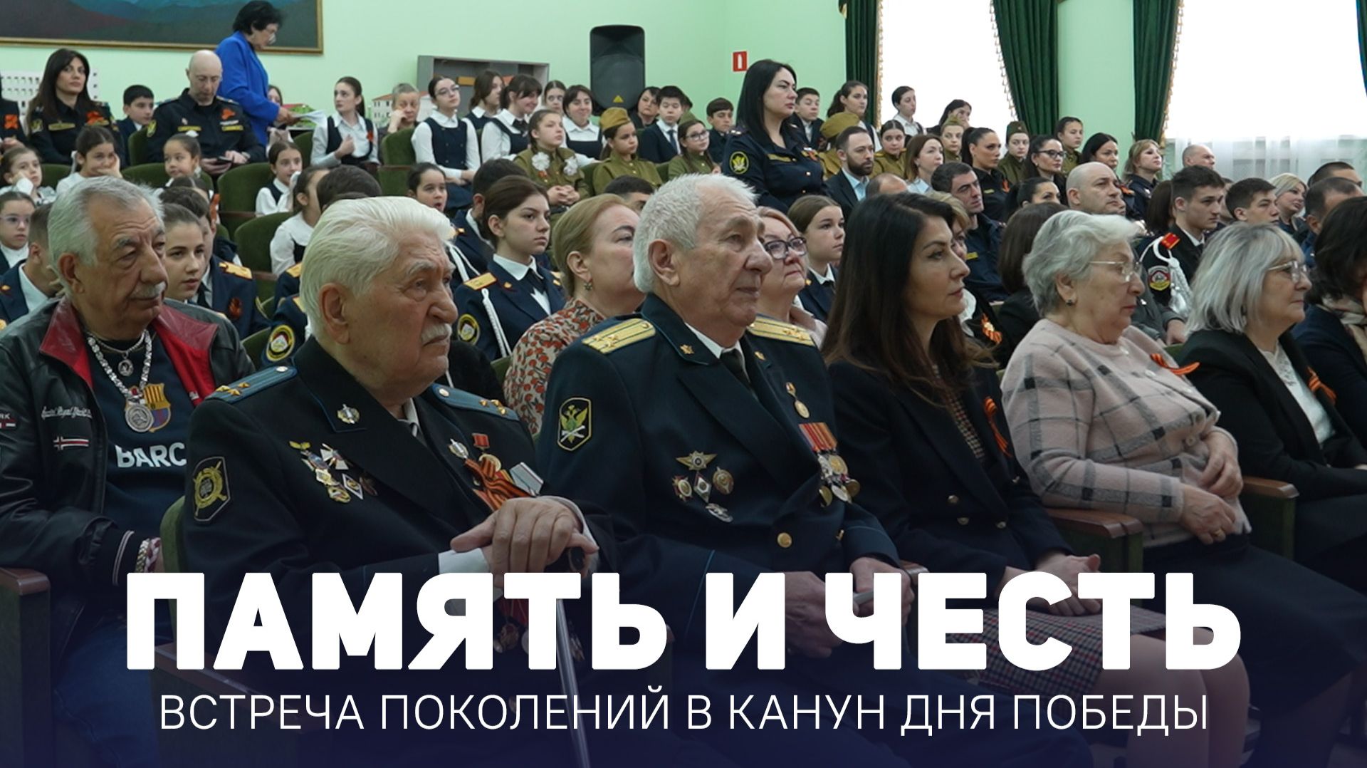 Память и честь. Встреча поколений в канун Дня Победы