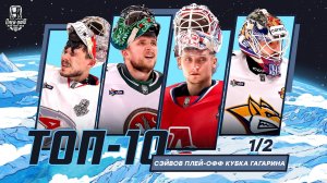 Топ 10 сэйвов полуфинала плей-офф Кубка Гагарина (Сезон 2025-2026)
