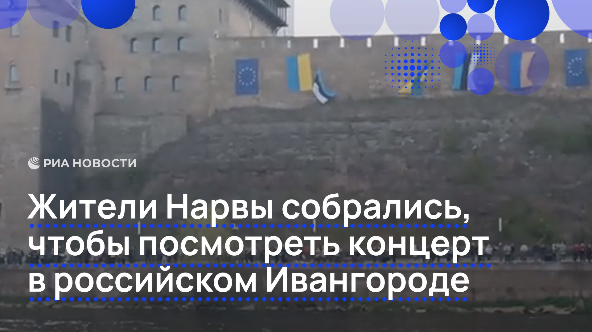 Жители Нарвы собрались, чтобы посмотреть концерт в российском Ивангороде