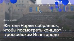 Жители Нарвы собрались, чтобы посмотреть концерт в российском Ивангороде