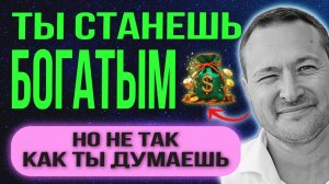 🚨 Почему одни богатеют, а другие нет? Секрет раскрыт!