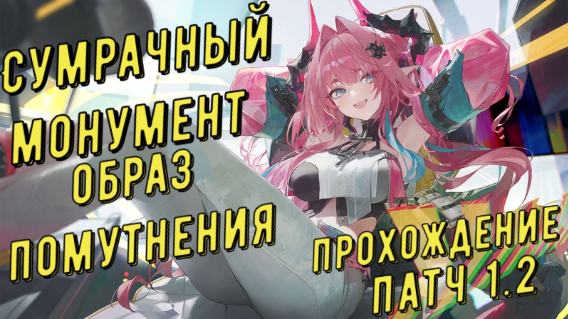 Сумрачный монумент 4, образ помутнения, прохождение режим агонии за Ивонну в Arknights Endfield