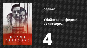 Убийство на ферме «Уайтхаус» 4 серия (сериал, 2020)