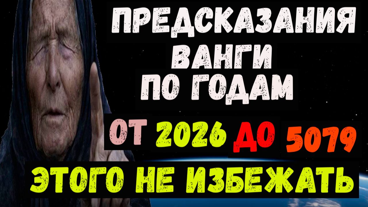 Предсказание Ванги по годам. 2026, 2027, 2028 , 2029, 2030. Когда наступит конец света смотреть онлайн