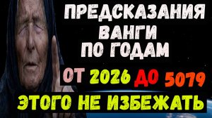 Предсказание Ванги по годам. 2026, 2027, 2028 , 2029, 2030. Когда наступит конец света