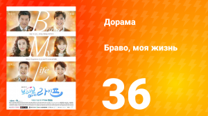 Браво, моя жизнь 1 сезон 36 серия
