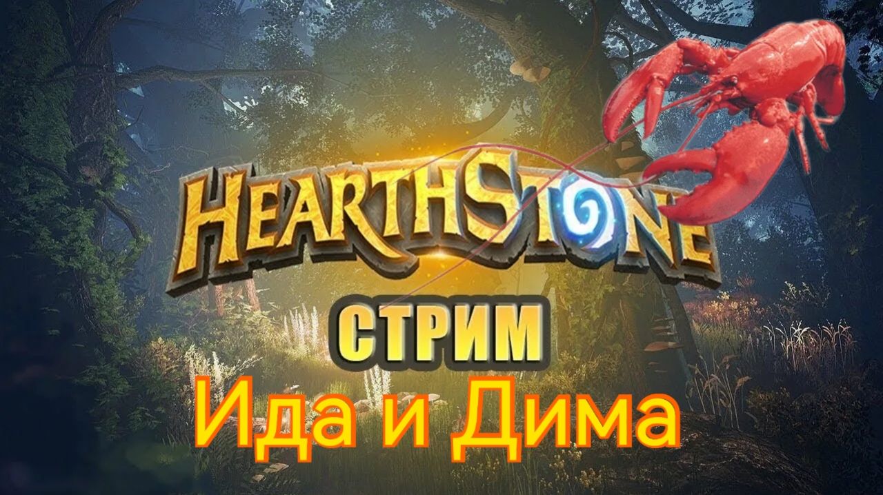 HEARTSTONE прямой эфир! Дима и Ида, поля сражений