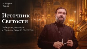Прежде всего ищите Христа! Протоиерей Андрей Ткачёв