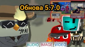новая Обнова 5.7.0